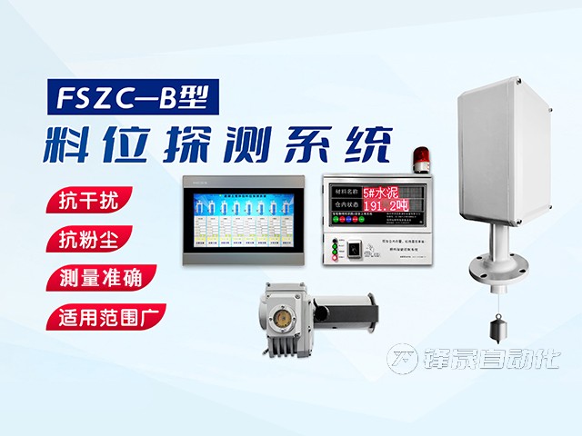 鄭州市鋒晟自動(dòng)化FSZC-C系列重錘式料位測(cè)量系統(tǒng)功能與特性有哪些？